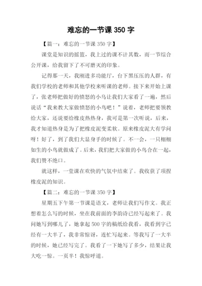 难忘的一节课350字.docx