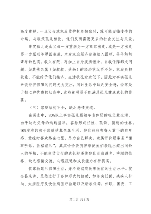 县妇联关于事实孤儿的调研报告范文.docx