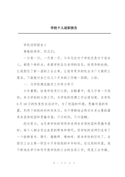 学校个人述职报告.docx