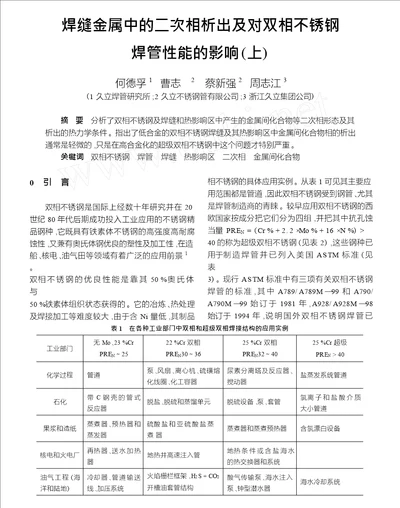 焊缝金属中的二次相析出及对双相不锈钢焊管性能的影响上