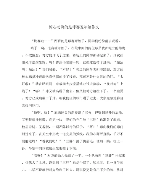 惊心动魄的足球赛五年级作文