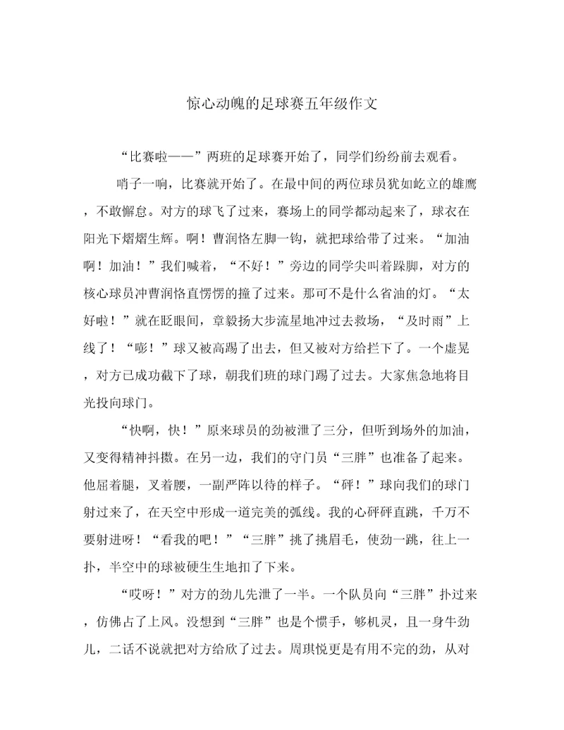 惊心动魄的足球赛五年级作文