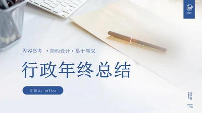 行政经理人事工作年终通用PPT模板