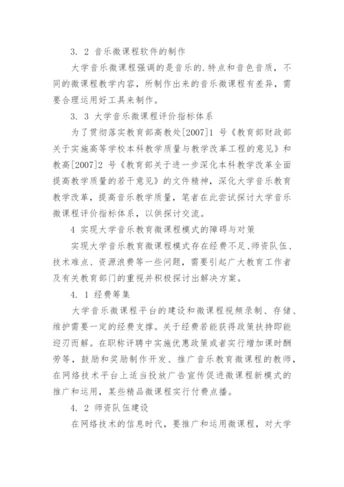 简析基于微课程理念的大学音乐教育模式论文.docx