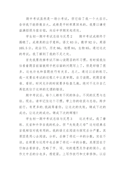 学生初一期中考试总结与反思.docx