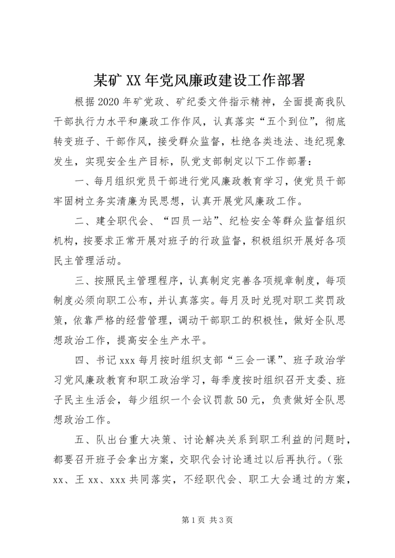 某矿XX年党风廉政建设工作部署.docx