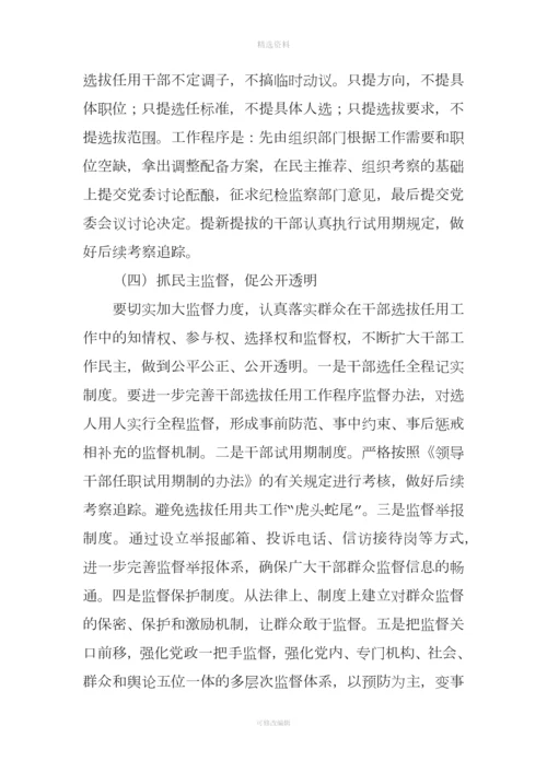 学习贯彻干部选拔任用工作四项监督制度情况的报告.docx