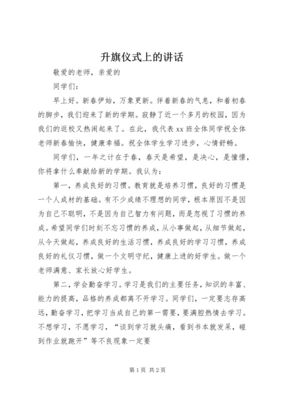 升旗仪式上的讲话 (5).docx