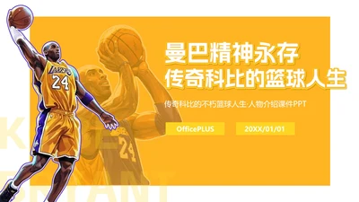 黄色插画漫画科比曼巴精神人物介绍PPT模板