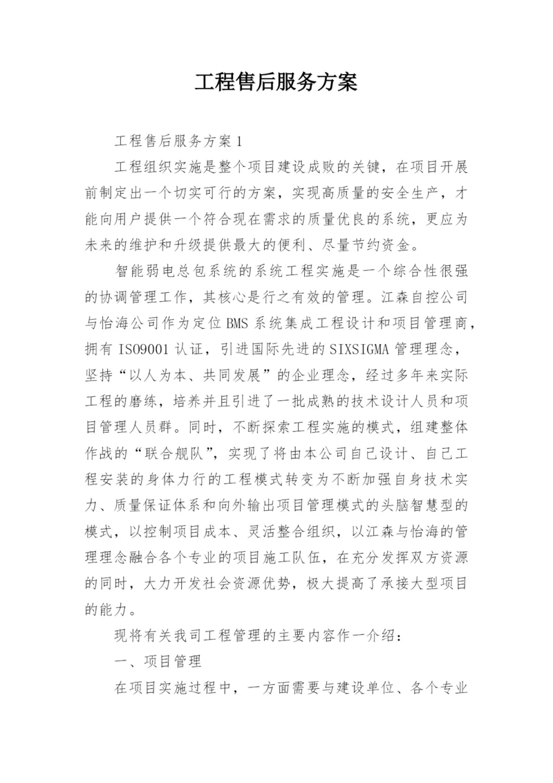 工程售后服务方案.docx