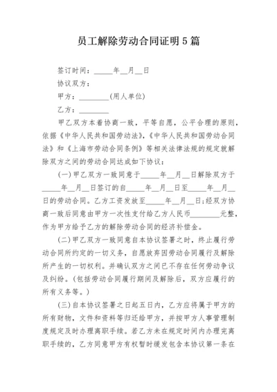 员工解除劳动合同证明5篇.docx