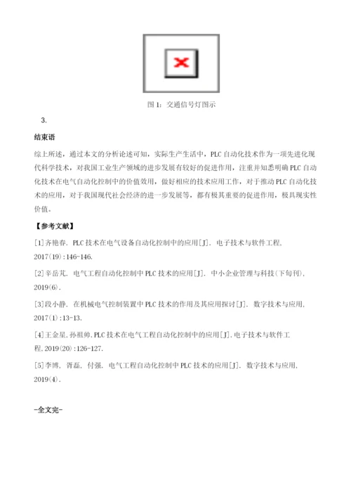 探析电气控制中的PLC自动化应用.docx