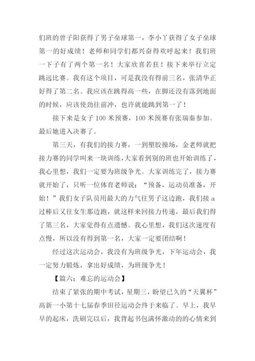 难忘的运动会作文800字.docx