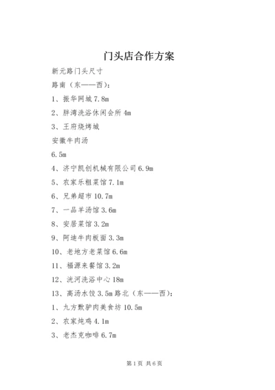 门头店合作方案_1 (3).docx