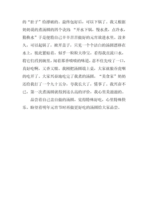 元宵节吃汤圆快乐作文