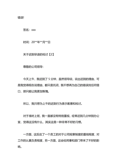 关于迟到早退的检讨.docx