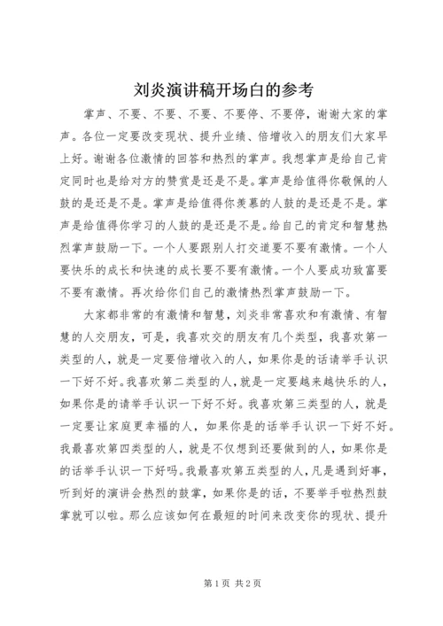 刘炎演讲稿开场白的参考.docx