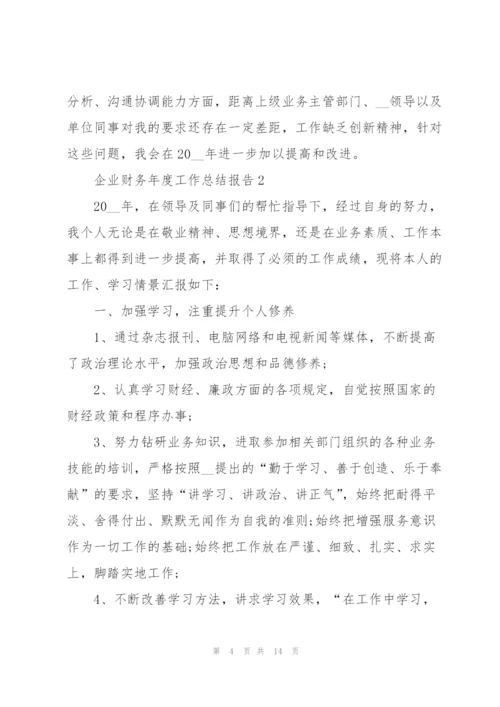 企业财务年度工作总结报告5篇.docx