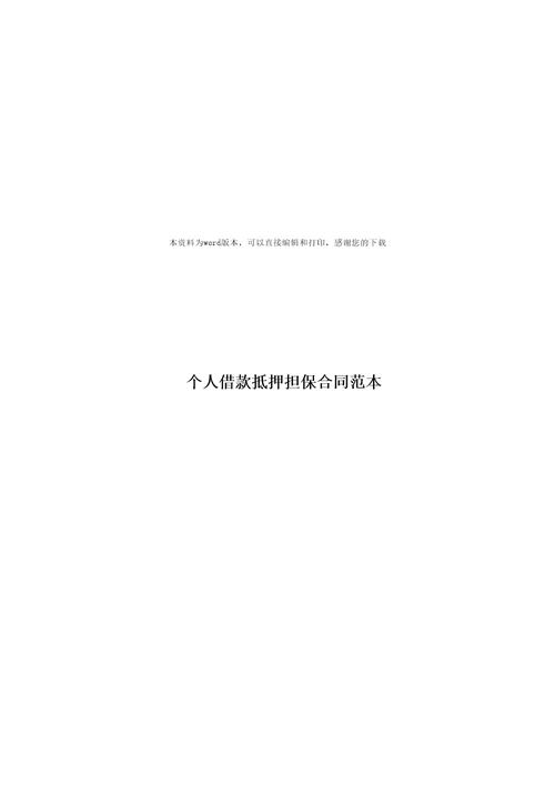 个人借款抵押担保合同范本1
