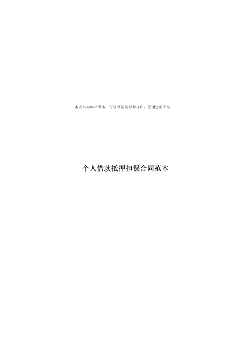 个人借款抵押担保合同范本1