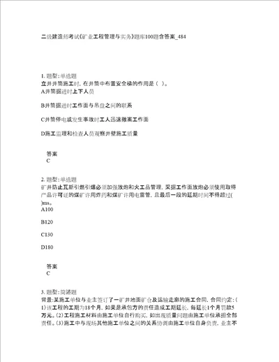 二级建造师考试矿业工程管理与实务题库100题含答案卷484