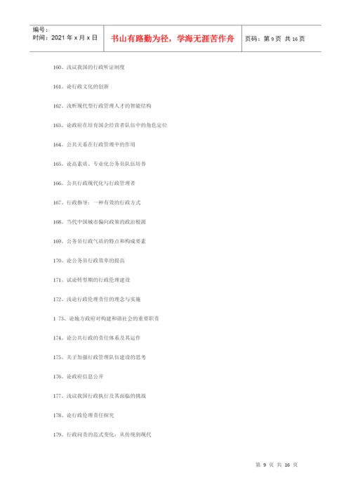 行政管理类论文题目.docx