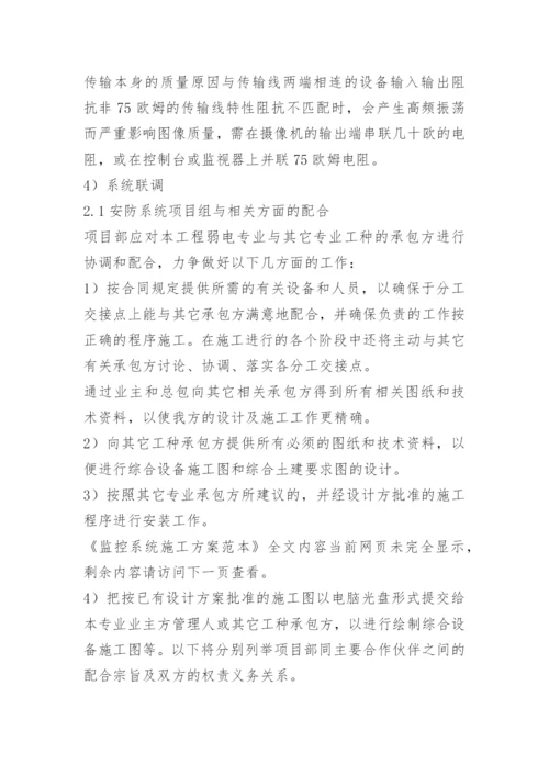 监控系统施工方案.docx