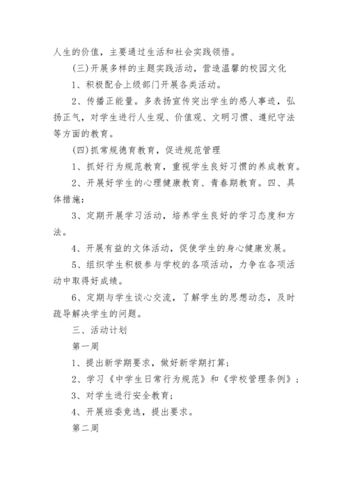 中职班主任学期工作计划安排(精选10篇).docx