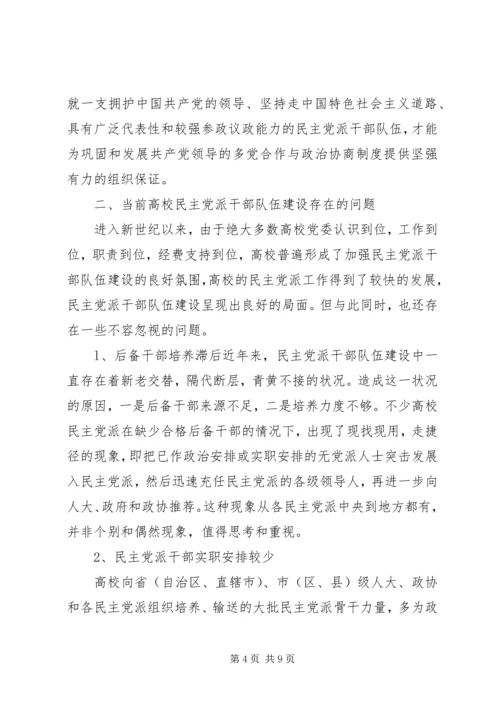 新形势下民主党派队伍建设问题探讨 (2).docx