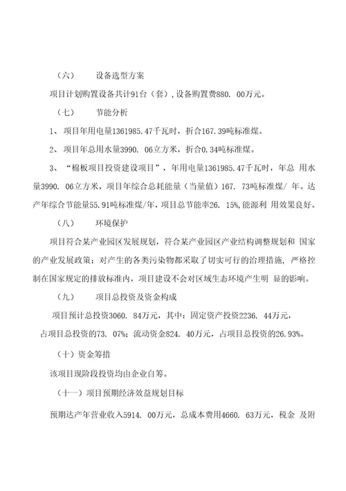 棉板项目商业计划书投资分析