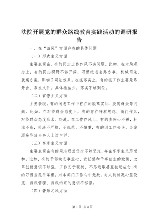 法院开展党的群众路线教育实践活动的调研报告 (2).docx