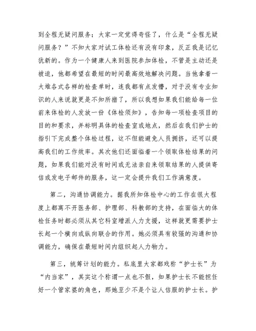 最新的医院体检科护士长竞聘演讲稿