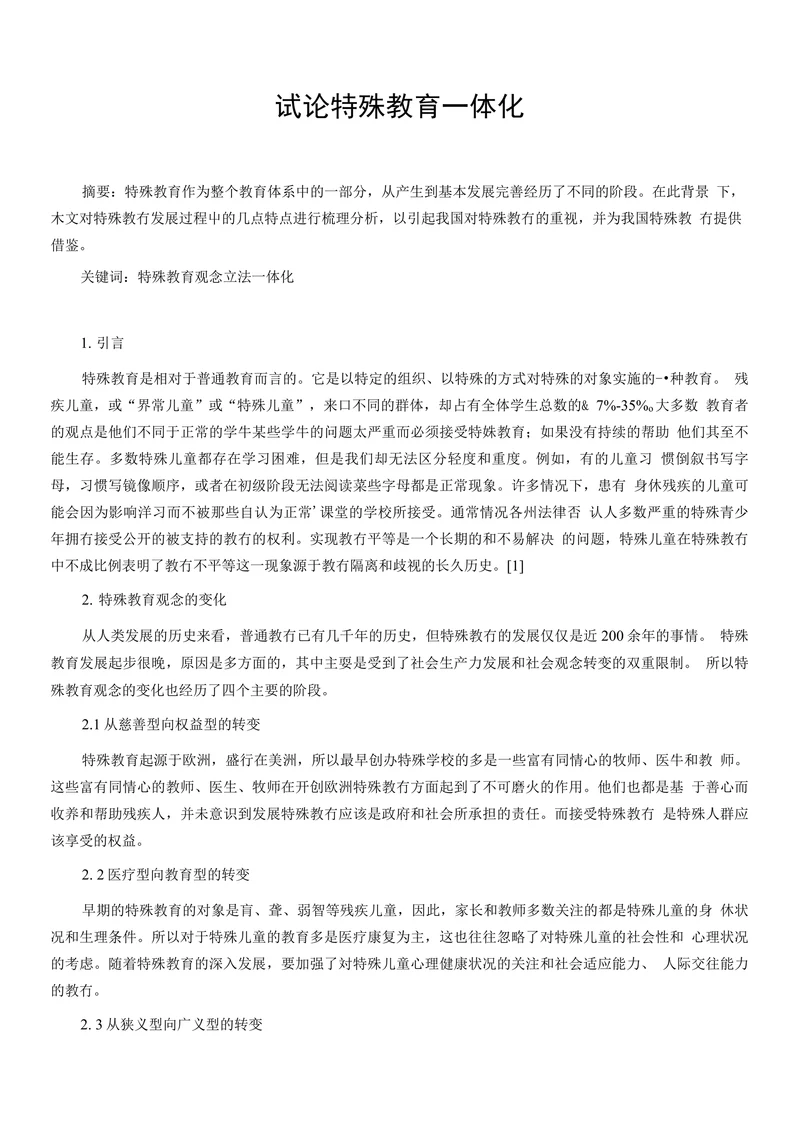 试论特殊教育一体化