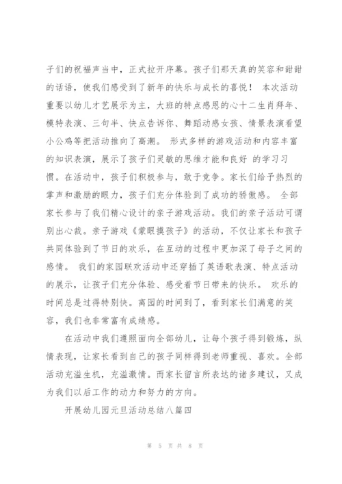 开展幼儿园元旦活动总结多篇范文整理.docx