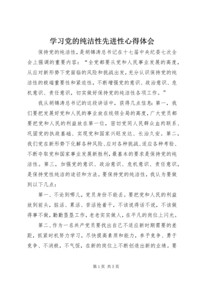 学习党的纯洁性先进性心得体会.docx