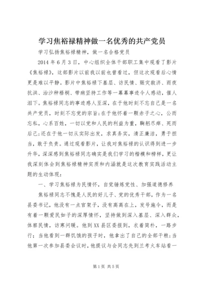 学习焦裕禄精神做一名优秀的共产党员 (3).docx