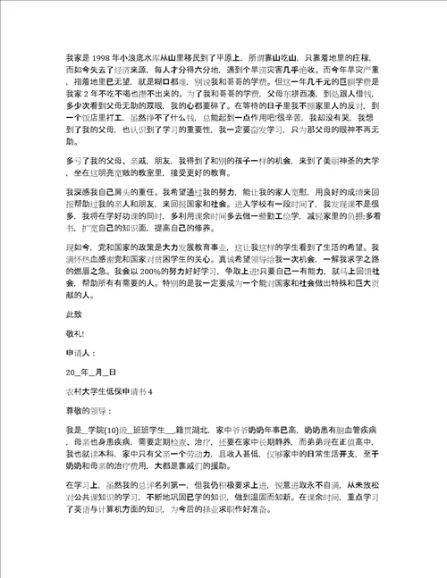 2022年大学生村委会低保申请书农村大学生低保申请书范文大全5篇精选