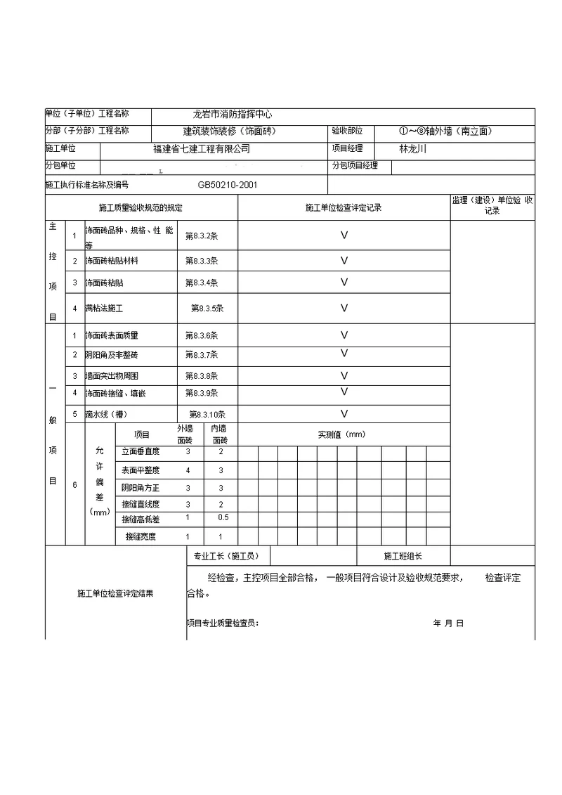 饰面砖粘贴工程检验批质量验收记录