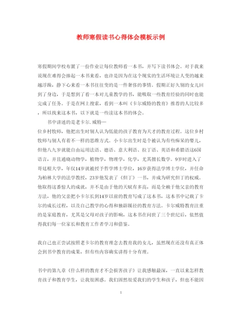 精编教师寒假读书心得体会模板示例.docx