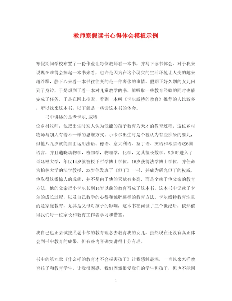 精编教师寒假读书心得体会模板示例.docx