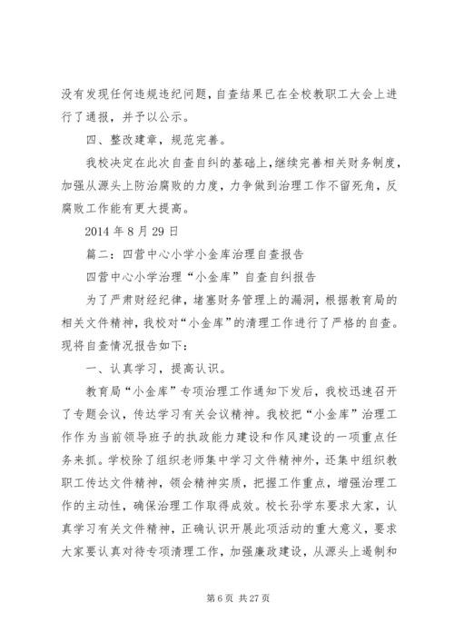 学校小金库自查报告 (4).docx
