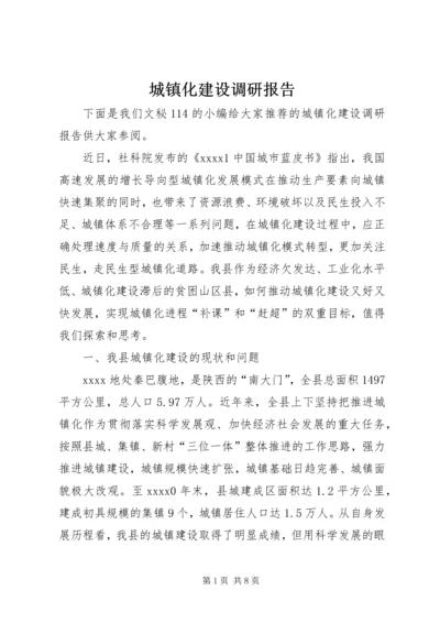 城镇化建设调研报告 (4).docx