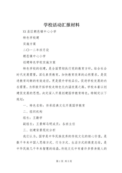 学校活动汇报材料 (5).docx