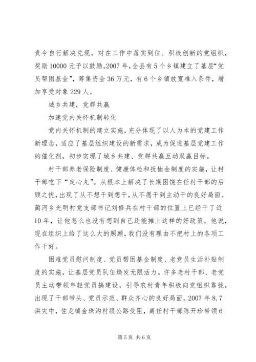 建立党内关怀机制调查与思考.docx