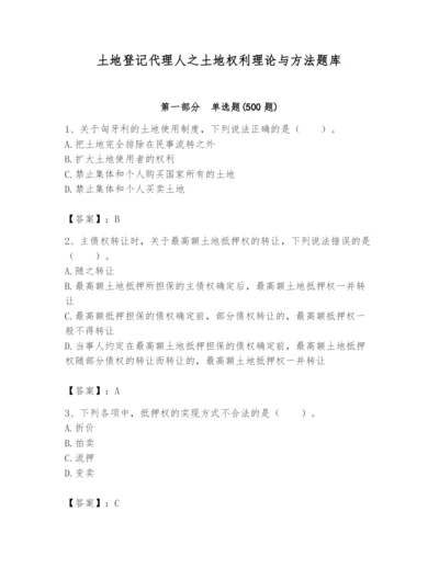 土地登记代理人之土地权利理论与方法题库及参考答案【完整版】.docx