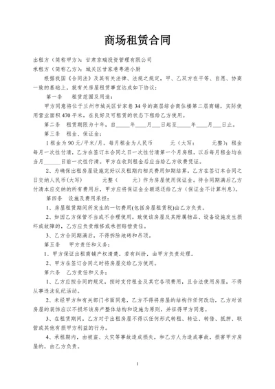 二楼商铺租赁合同