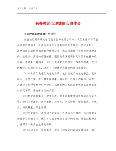 最新有关教师心理健康心得体会例文7篇合辑.docx