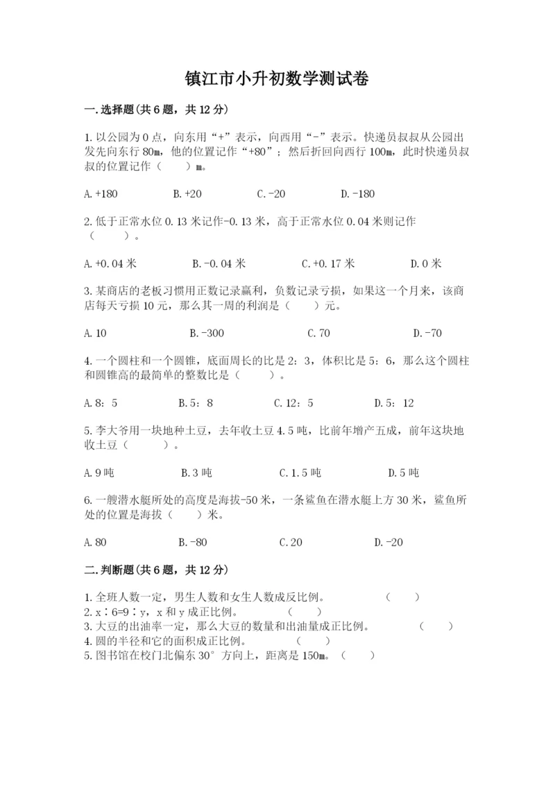 镇江市小升初数学测试卷必考题.docx