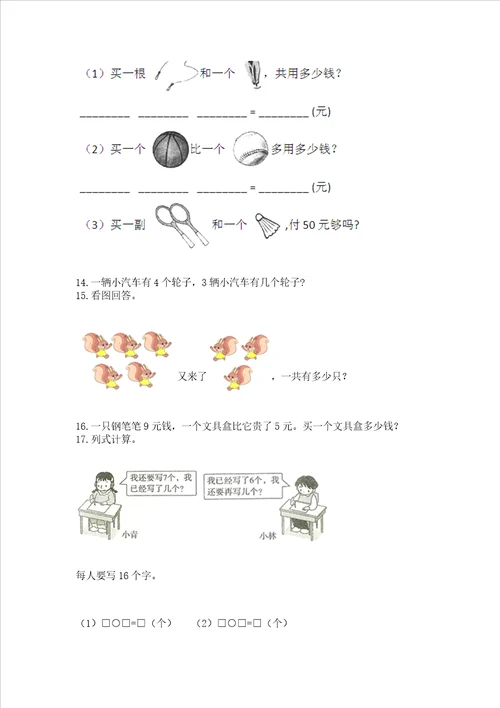 小学一年级上册数学解决问题50道附参考答案预热题