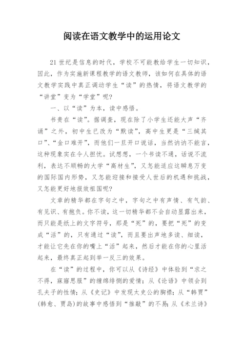 阅读在语文教学中的运用论文.docx